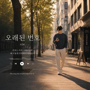 오래된 번호
