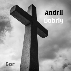Бог