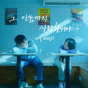 그 아픔까지 사랑한거야