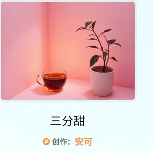三分甜