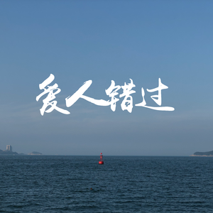 爱人错过