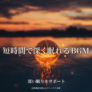 Healing Ambient δ波