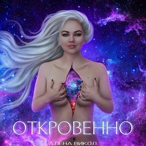 Откровенно