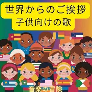 世界からのご挨拶 子供向けの歌