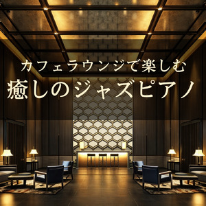 フュージョンジャズカフェ