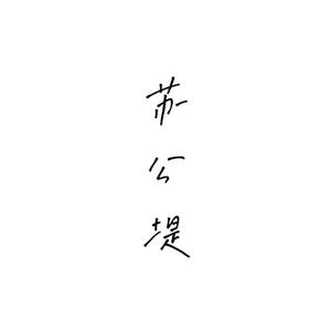 苏公提（翻自 杨一歌）