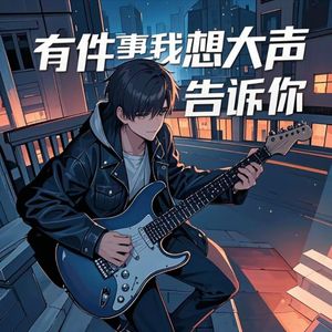 有件事我想大声告诉你 伴奏