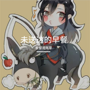 早餐凉了