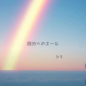 自分へのエール