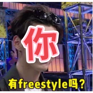 你有freestyle吗（Prod By 9Zi）