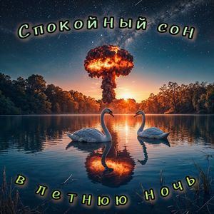 Спокойный сон в летнюю ночь