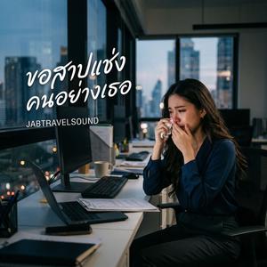 ขอสาปแช่งคนอย่างเธอ