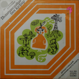 Пътешествие без куфар