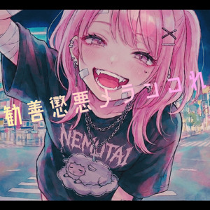 勧善懲悪メランコれ