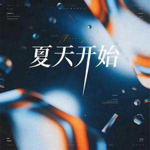 夏天开始