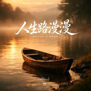 人生路漫漫