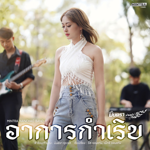 อาการกำเริบ