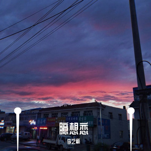 臆想恋