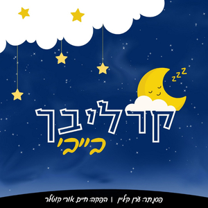 קרליבך בייבי 1