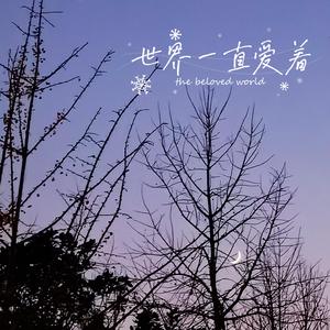 世界一直爱着