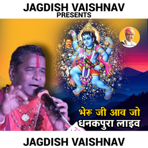 भेरू जी आव जो धनकपुरा लाइव