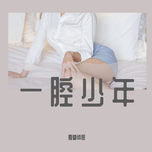 一腔少年