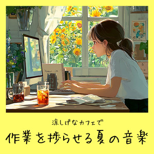ゆるカフェBGM-コーヒータイムで無限リラックス-