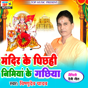 Mandir Ke Pich Hi Nimiya Ke Gachiya He
