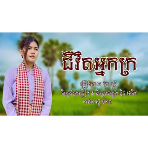 ជីវិតអ្នកក្រ ច្រៀងដោយ អ៊ុក ពុទ្ធី ⧸ បទស្រី