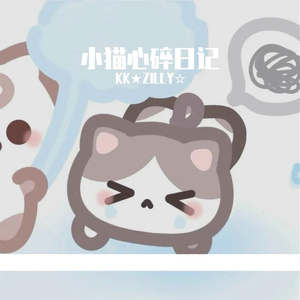 小猫心碎日记（Prod by.王朝）