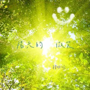 阳光的微笑（纯音乐）