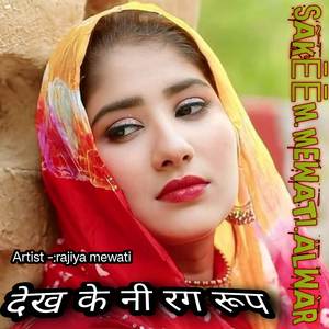 देख के नी रग रूप