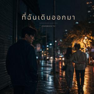 ที่ฉันเดินออกมา