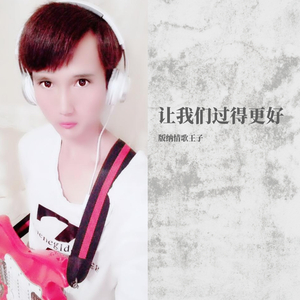 我的原创歌曲《让我们过得更好》吉他弹唱