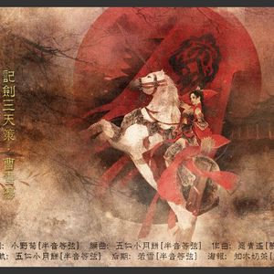 【原创】《雪阳》——记剑三天策曹雪阳