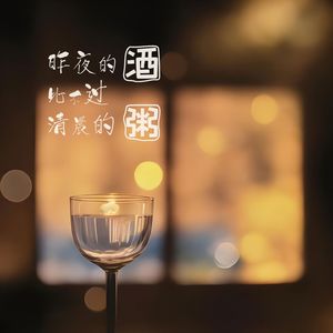 昨夜的酒比不过清晨的粥