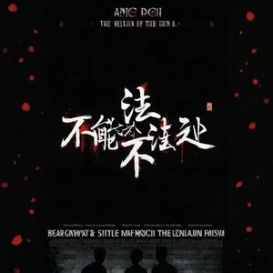 裂罪途现（Sped Up）