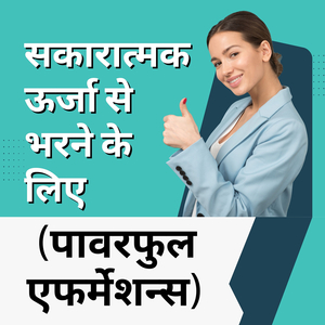 सकारात्मक ऊर्जा से भरने के लिए (पावरफुल एफर्मेशन्स)