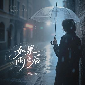 如果雨之后（Cover 周兴哲）
