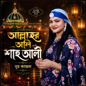 Allar Oli Shah Ali Baba • Nur Kajol • Ananda Babu