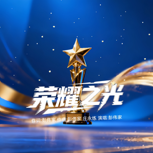 荣耀之光