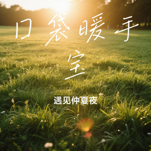 口袋暖手宝