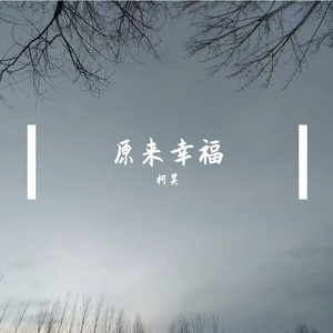 原来幸福