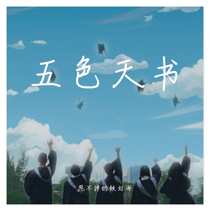 五色天书