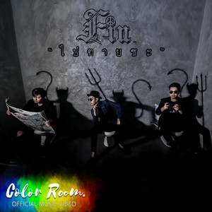 ไปตายซะ