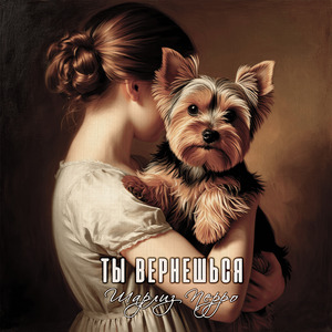 Ты вернешься
