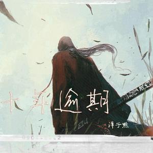 十年逾期（翻自 零一九零贰）