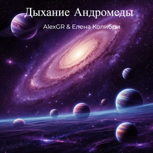 Дыхание Андромеды