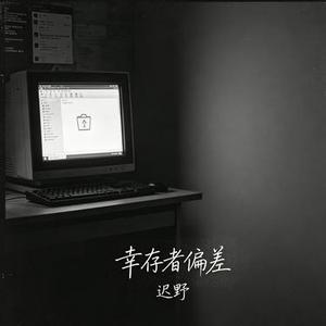 幸存者偏差