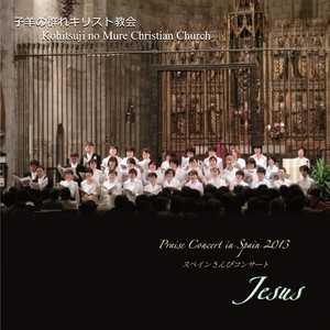 サンクトゥス -スペインさんびコンサート2013- （Live at サン・フェリウ教会,ジローナ,2013）